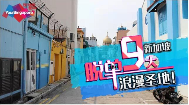 【新加坡旅游】新加坡9大脱单浪漫圣地！